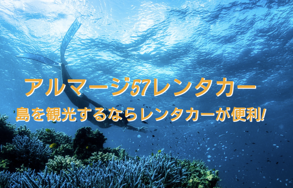 アルマージ57リゾートとは？